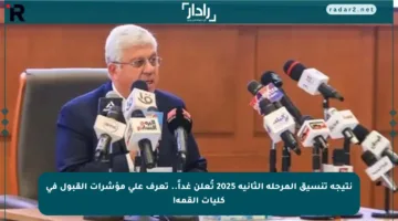 نتيجة تنسيق المرحلة الثانية 2025 تُعلن غداً.. تعرف على مؤشرات القبول في كليات القمة!